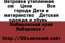 Ветровка утепленная 128см  › Цена ­ 300 - Все города Дети и материнство » Детская одежда и обувь   . Хабаровский край,Хабаровск г.